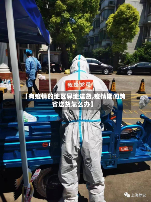【有疫情的地区异地送货,疫情期间跨省送货怎么办】-第1张图片