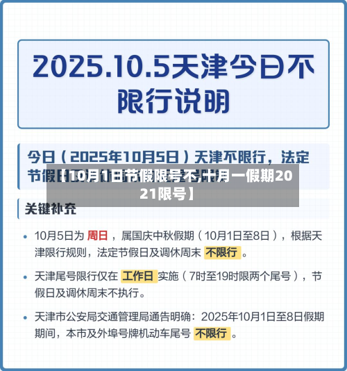 【10月1日节假限号不,十月一假期2021限号】-第1张图片