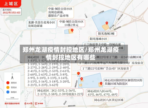 郑州龙湖疫情封控地区/郑州龙湖疫情封控地区有哪些-第1张图片
