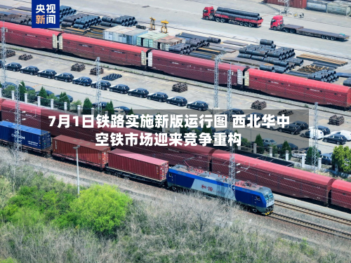 7月1日铁路实施新版运行图 西北华中空铁市场迎来竞争重构-第1张图片