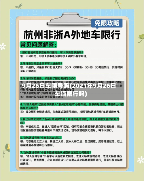 9月26日车限号吗(2021年9月26日车辆限行吗)-第1张图片