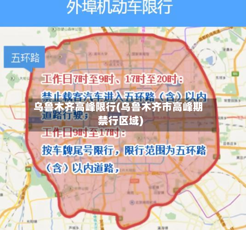 乌鲁木齐高峰限行(乌鲁木齐市高峰期禁行区域)-第1张图片