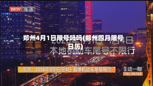 郑州4月1日限号吗吗(郑州四月限号日历)-第1张图片