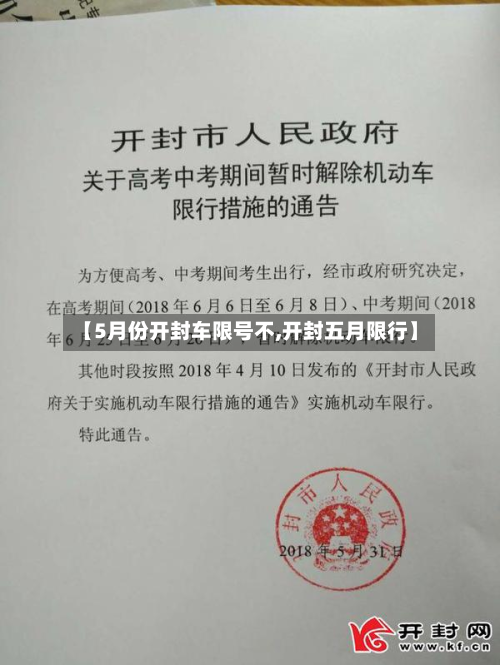 【5月份开封车限号不,开封五月限行】-第1张图片