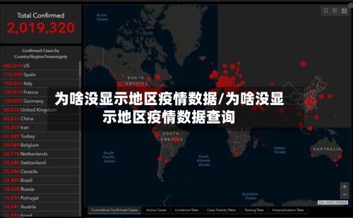 为啥没显示地区疫情数据/为啥没显示地区疫情数据查询-第1张图片
