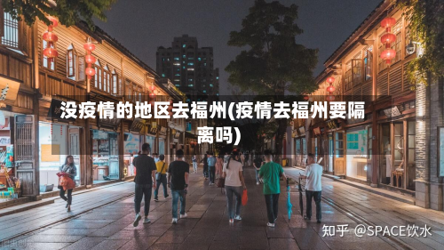 没疫情的地区去福州(疫情去福州要隔离吗)-第1张图片