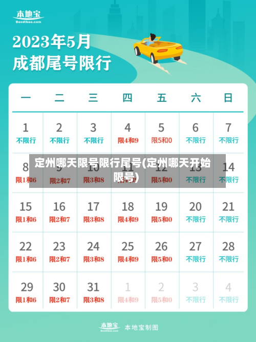定州哪天限号限行尾号(定州哪天开始限号)-第1张图片