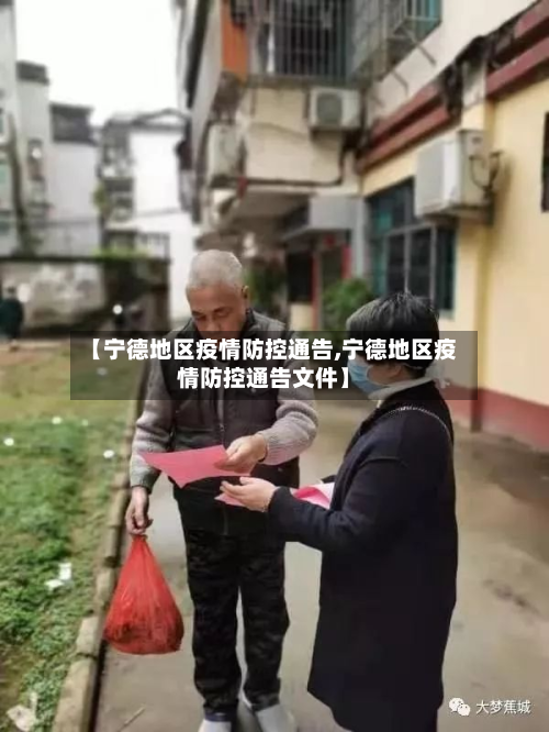 【宁德地区疫情防控通告,宁德地区疫情防控通告文件】-第1张图片