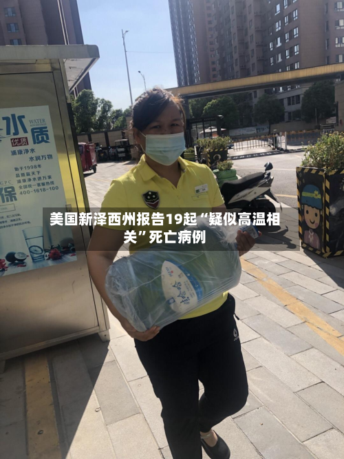 美国新泽西州报告19起“疑似高温相关”死亡病例-第1张图片