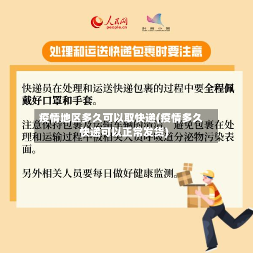 疫情地区多久可以取快递(疫情多久快递可以正常发货)-第1张图片