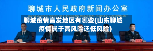 聊城疫情高发地区有哪些(山东聊城疫情属于高风险还低风险)-第1张图片