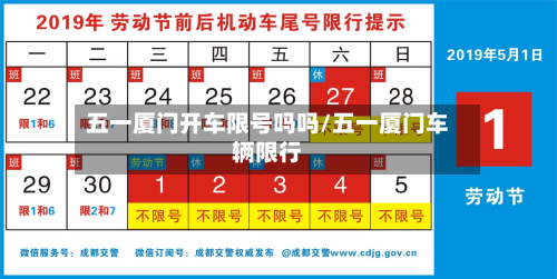五一厦门开车限号吗吗/五一厦门车辆限行-第1张图片