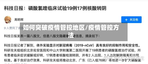 如何突破疫情管控地区/疫情管控方法-第1张图片