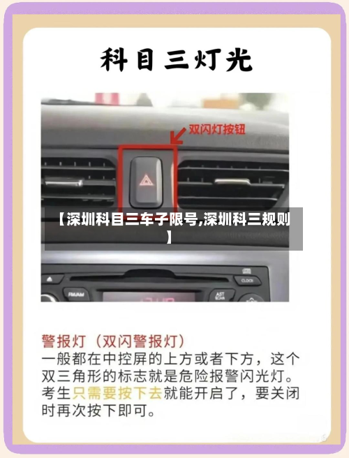 【深圳科目三车子限号,深圳科三规则】-第1张图片