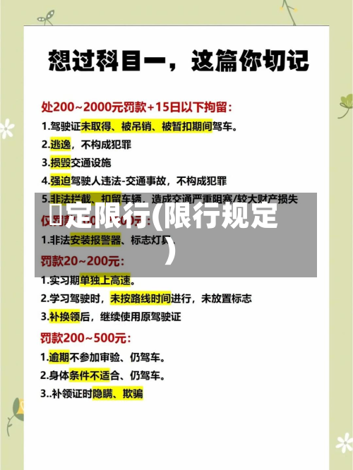 俕定限行(限行规定)-第1张图片