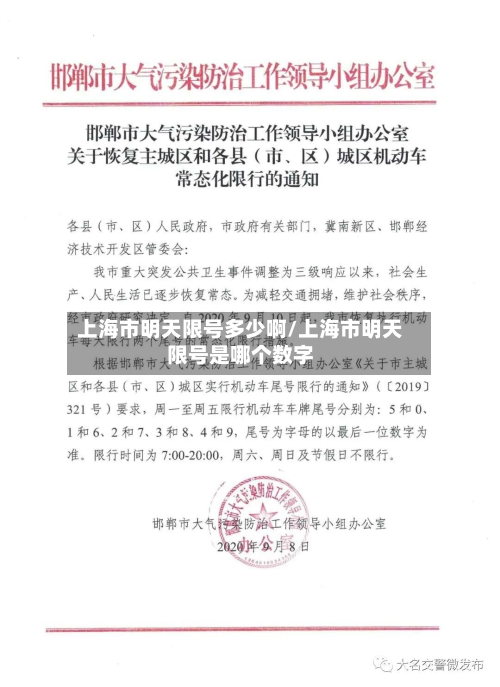 上海市明天限号多少啊/上海市明天限号是哪个数字-第1张图片