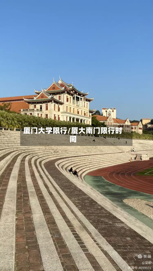 厦门大学限行/厦大南门限行时间-第1张图片