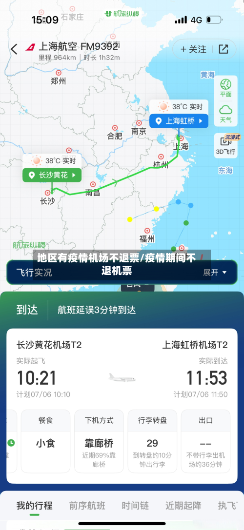 地区有疫情机场不退票/疫情期间不退机票-第1张图片