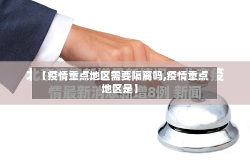 【疫情重点地区需要隔离吗,疫情重点地区是】-第1张图片