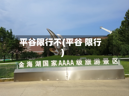 平谷限行不(平谷 限行)-第1张图片