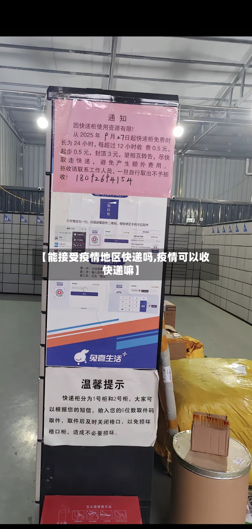 【能接受疫情地区快递吗,疫情可以收快递嘛】-第1张图片