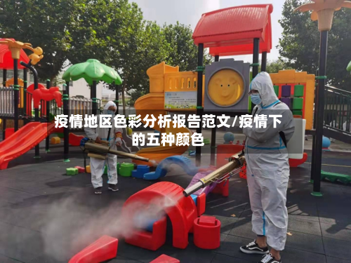疫情地区色彩分析报告范文/疫情下的五种颜色-第1张图片