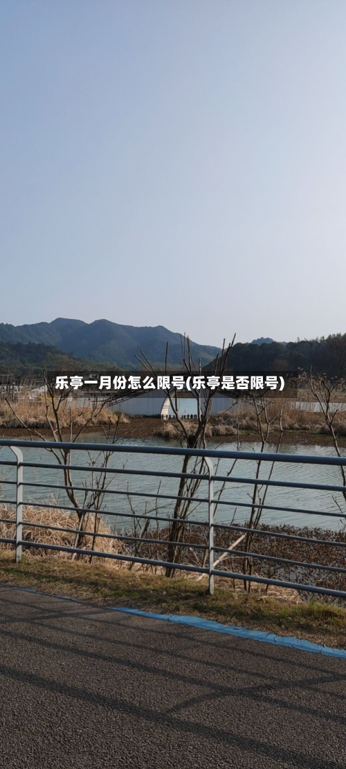 乐亭一月份怎么限号(乐亭是否限号)-第1张图片