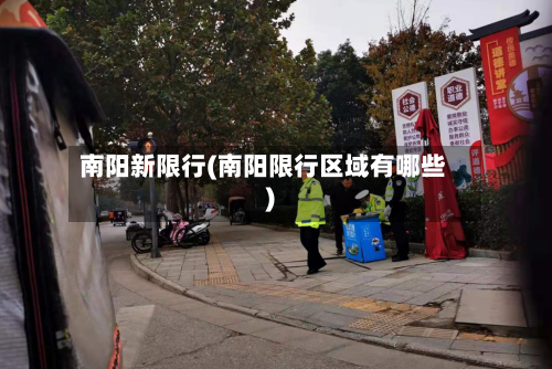 南阳新限行(南阳限行区域有哪些)-第1张图片