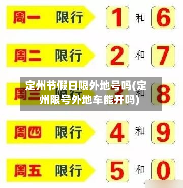 定州节假日限外地号吗(定州限号外地车能开吗)-第1张图片