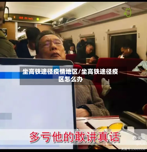 坐高铁途径疫情地区/坐高铁途径疫区怎么办-第1张图片