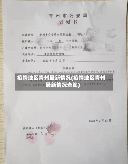 疫情地区青州最新情况(疫情地区青州最新情况查询)-第1张图片