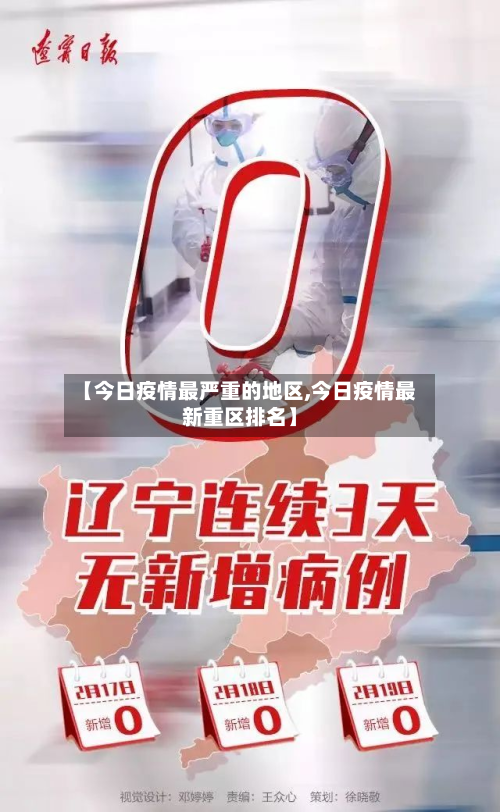 【今日疫情最严重的地区,今日疫情最新重区排名】-第1张图片