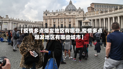 【疫情多点爆发地区有哪些,疫情多点爆发地区有哪些城市】-第1张图片