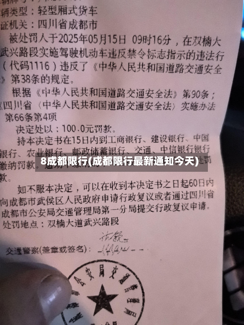 8成都限行(成都限行最新通知今天)-第1张图片