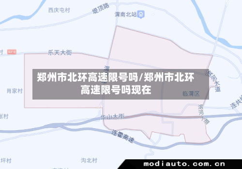 郑州市北环高速限号吗/郑州市北环高速限号吗现在-第1张图片