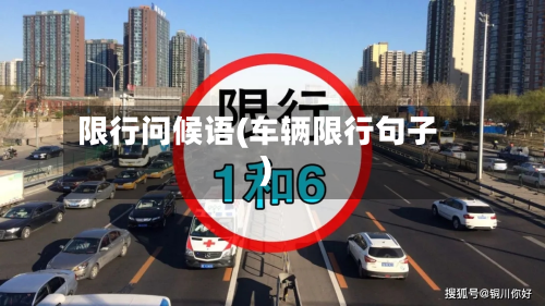 限行问候语(车辆限行句子)-第1张图片