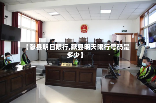 【献县明日限行,献县明天限行号码是多少】-第1张图片