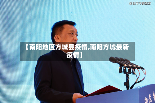 【南阳地区方城县疫情,南阳方城最新疫情】-第1张图片