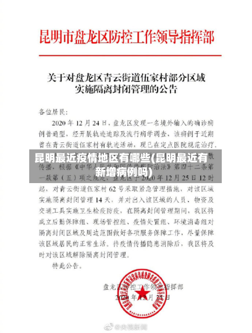 昆明最近疫情地区有哪些(昆明最近有新增病例吗)-第1张图片