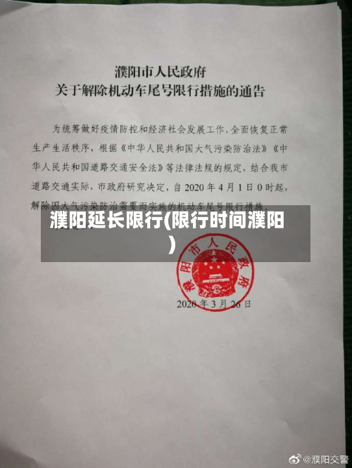 濮阳延长限行(限行时间濮阳)-第1张图片