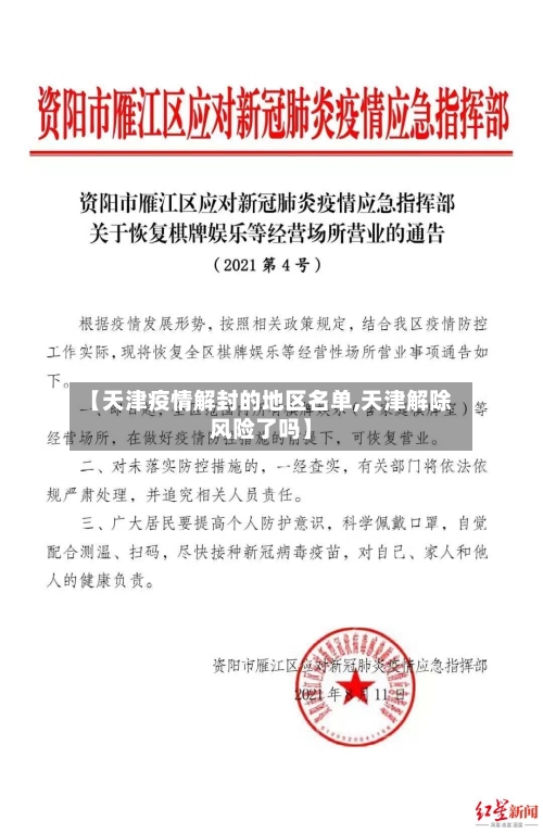 【天津疫情解封的地区名单,天津解除风险了吗】-第1张图片