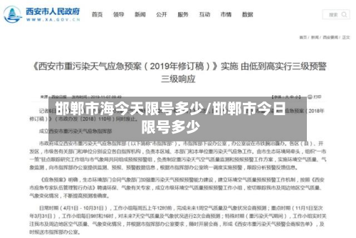 邯郸市海今天限号多少/邯郸市今日限号多少-第1张图片
