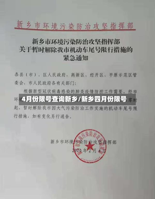 4月份限号查询新乡/新乡四月份限号-第1张图片