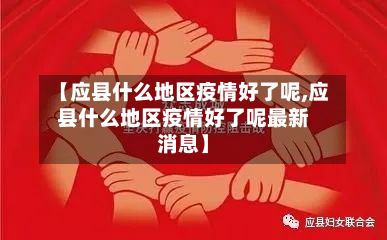 【应县什么地区疫情好了呢,应县什么地区疫情好了呢最新消息】-第1张图片
