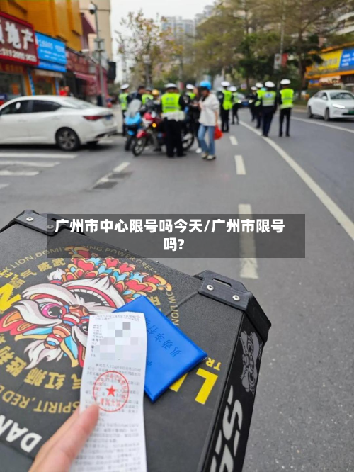 广州市中心限号吗今天/广州市限号吗?-第1张图片