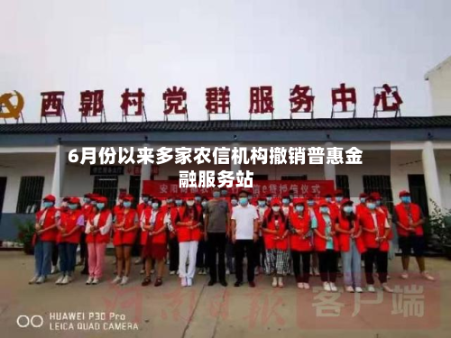 6月份以来多家农信机构撤销普惠金融服务站-第1张图片