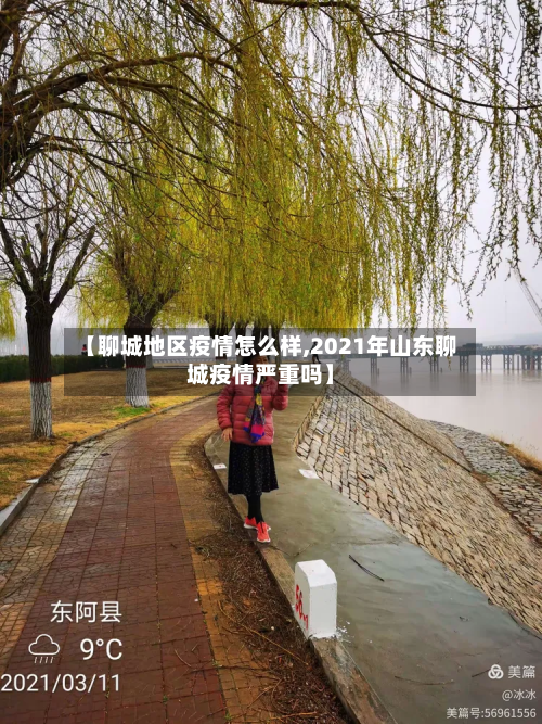 【聊城地区疫情怎么样,2021年山东聊城疫情严重吗】-第1张图片