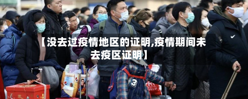 【没去过疫情地区的证明,疫情期间未去疫区证明】-第1张图片
