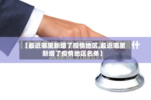 【最近哪里新增了疫情地区,最近哪里新增了疫情地区名单】-第1张图片