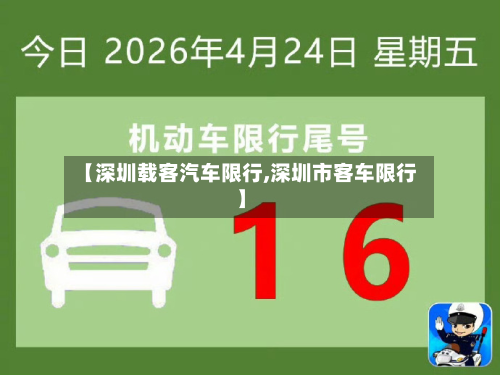 【深圳载客汽车限行,深圳市客车限行】-第1张图片